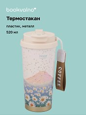 Термостакан Ромашки Hope (пластик/металл) (520мл) (12-8999-202510-STB-73)
