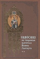 Симфония по творениям святителя Иоанна Златоуста в 2-х т. - т. 2