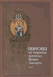 Симфония по творениям святителя Иоанна Златоуста в 2-х т. - т. 2