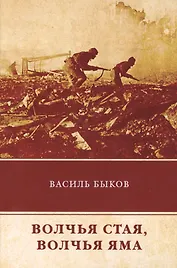 Волчья стая. Волчья яма