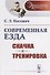 Современная езда: Скачка и тренировка / № 14. Изд.стереотип. - 0