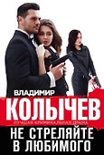 Не стреляйте в любимого - 0
