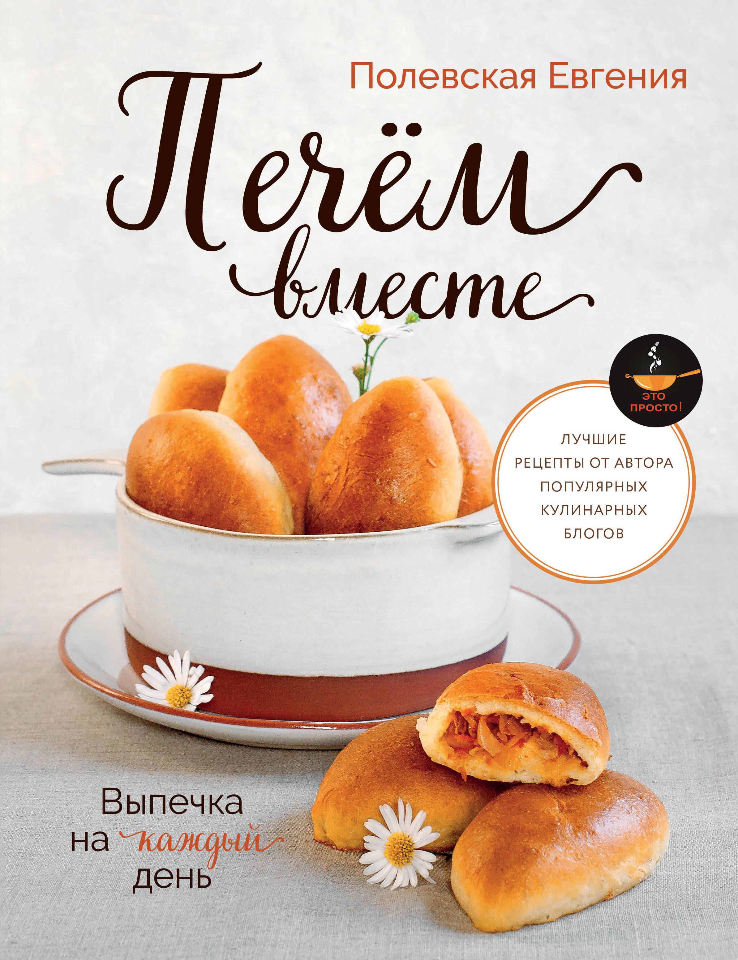 Выпечка. Десерты Выпечка на каждый день. Печем вместе. Это просто!