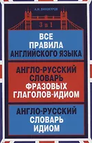 Все правила английского языка Англо-русский словарь… (Словари) Винокуров