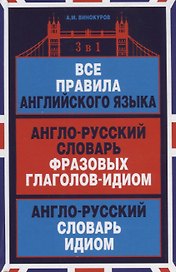 Все правила английского языка Англо-русский словарь… (Словари) Винокуров