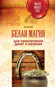 МагияМожетВсе! Белая магия для привлечения денег и везения