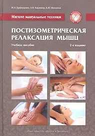 Мягкие мануальные техники Постизометрическая... (2 изд) (ММТ)
