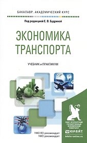 Экономика транспорта. Учебник и практикум для академического бакалавриата