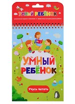 Умный ребенок. Учусь читать