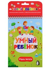 Умный ребенок. Учусь читать