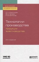 Технологии производства продукции животноводства. Учебное пособие для академического бакалавриата