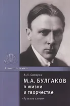 М.А. Булгаков в жизни и творчестве. Учебное пособие