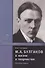 М.А. Булгаков в жизни и творчестве. Учебное пособие - 0