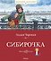 Сибирочка - 0
