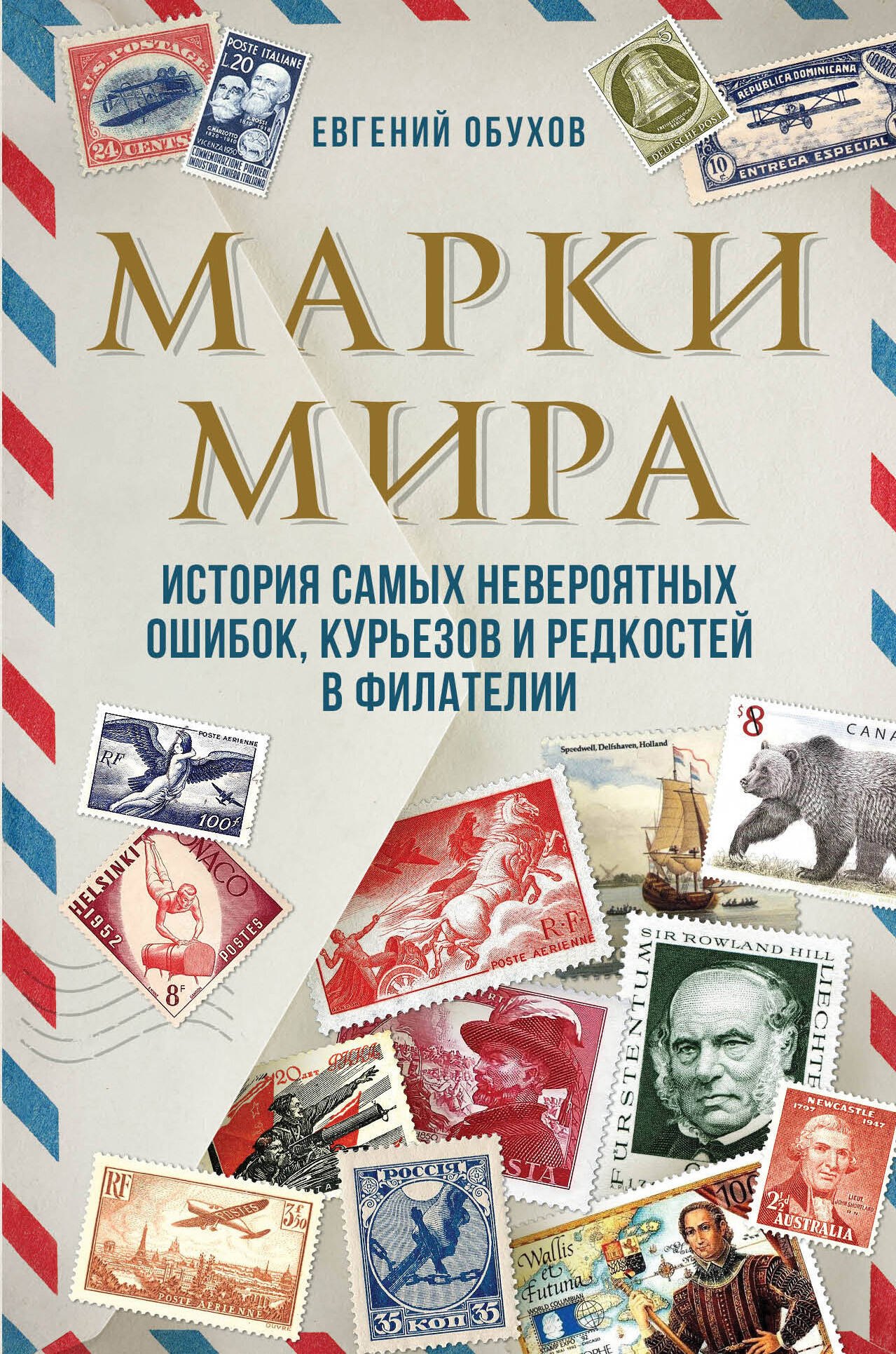 Коллекционирование  Буквоед Марки мира. История самых невероятных ошибок, курьезов и редкостей в филателии