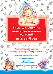 Игры для развития мышления и памяти малышей от 2 до 4 лет.