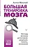 Большая тренировка мозга. Методы великих детективов: дедукция, память, внимание - 0