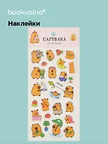 Наклейки Капибара (LRW-004) (упаковка) Bookvalno