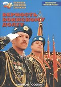 Верность воинскому долгу. Учебное пособие - 0