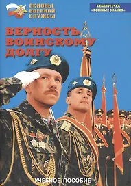 Верность воинскому долгу. Учебное пособие