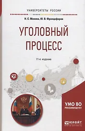 Уголовный процесс. Учебное пособие