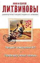 Предмет вожделения №1. Парфюмер звонит первым: романы