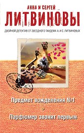 Предмет вожделения №1. Парфюмер звонит первым: романы