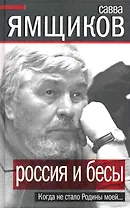 Россия и бесы. Когда не стало Родины моей...