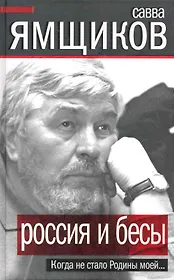Россия и бесы. Когда не стало Родины моей...