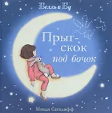 Прыг-скок под бочок