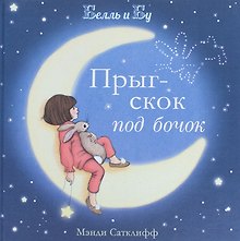 Прыг-скок под бочок