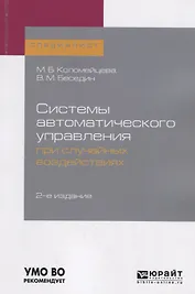 Системы автоматического управления при случайных воздействиях. Учебное пособие для академического бакалавриата