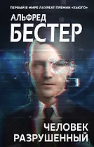 Человек разрушенный