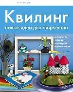Квилинг. Новые идеи для творчества