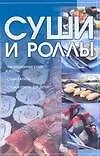Суши и роллы: Традиционные суши и роллы, Суши-салаты, Суши и роллы для детей