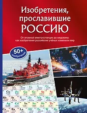Изобретения, прославившие Россию