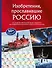 Изобретения, прославившие Россию - 0