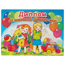 «Диплом об окончании детского сада» А4-, Сфера образования
