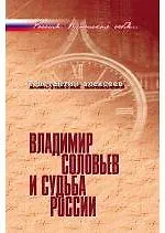 Владимир Соловьев и судьба России.