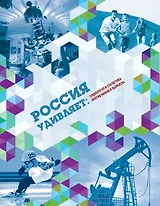 Россия удивляет: социология и статистика против мифов и вымыслов