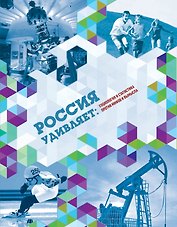 Россия удивляет: социология и статистика против мифов и вымыслов