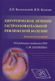 Хирургическое лечение гастроэзофагеальной рефлюксной болезни