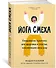 Йога смеха. Ежедневная практика для здоровья и счастья, завоевавшая весь мир - 1