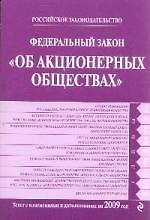 Федеральный закон от 26.12.1995 № 208-ФЗ "Об акционерных обществах": текст с изм. и доп. на 2009 год