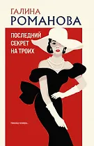 Последний секрет на троих