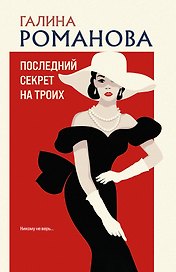 Последний секрет на троих