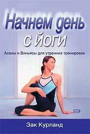 Начнем день с йоги. Асаны и Виньясы для утренних тренировок