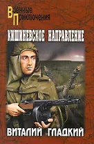 Кишиневское направление: роман / (мягк) (Военные приключения). Гладкий В. (Вече)