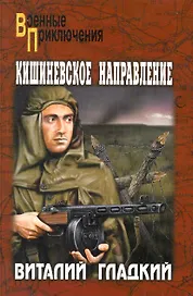 Кишиневское направление: роман / (мягк) (Военные приключения). Гладкий В. (Вече)