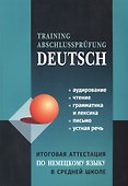 Итоговая аттестация по немецкому языку в средней школе - 0